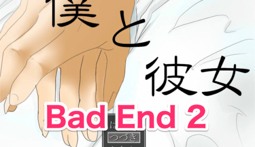 【僕と彼女】Bad End 2【攻略】