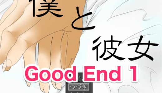【僕と彼女】Good End 1【攻略】