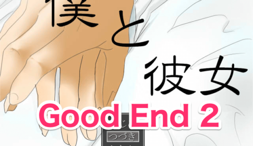 【僕と彼女】Good End 2【攻略】