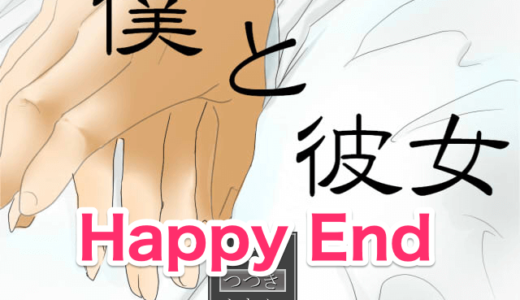 【僕と彼女】Happy End【攻略】