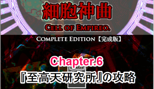 【細胞神曲 -Cell of Empireo-】Chapter.6 至高天研究所【攻略】
