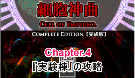 【細胞神曲 -Cell of Empireo-】Chapter.4 実験棟【攻略】