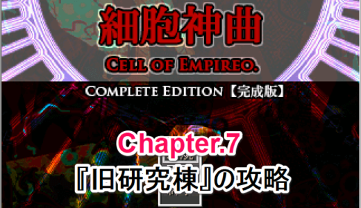 【細胞神曲 -Cell of Empireo-】Chapter.7 旧研究棟【攻略】