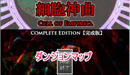 【細胞神曲 -Cell of Empireo-】ダンジョンマップ