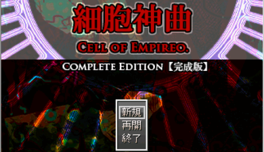 【細胞神曲 -Cell of Empireo-】攻略トップページ