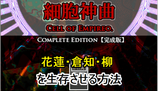 【細胞神曲 -Cell of Empireo-】花蓮・倉知・柳を生存させる方法【攻略】