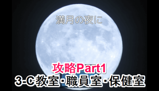 【満月の夜に】Part1 3-C教室・職員室・保健室【攻略】