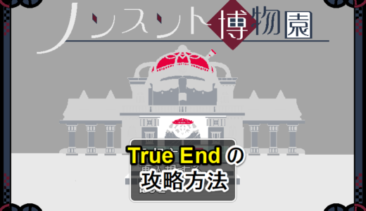 【ノンスント博物園】True Endの攻略方法【ネタバレあり】