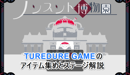 【ノンスント博物園】TUREDURE GAMEのアイテム集めとステージ解説