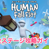 【ヒューマンフォールフラット】全ステージ攻略ガイド