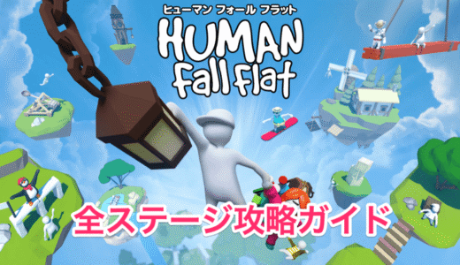 【ヒューマンフォールフラット】全ステージ攻略ガイド
