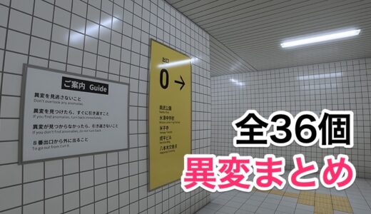 【8番出口】異変36個まとめ【攻略】