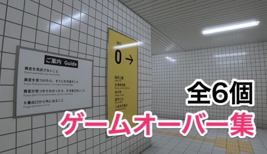 【8番出口】ゲームオーバーになってしまう異変一覧【攻略】