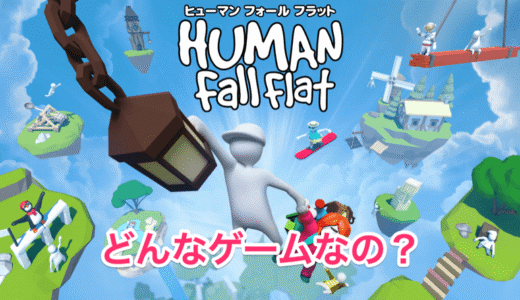 【初心者向け】ヒューマンフォールフラットってどんなゲーム？