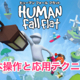 【ヒューマンフォールフラット】基本操作と応用テクニック