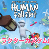 【ヒューマンフォールフラット】自分だけのキャラクターを作ろう！カスタム機能の解説