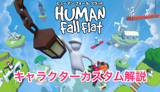 【ヒューマンフォールフラット】自分だけのキャラクターを作ろう！カスタム機能の解説