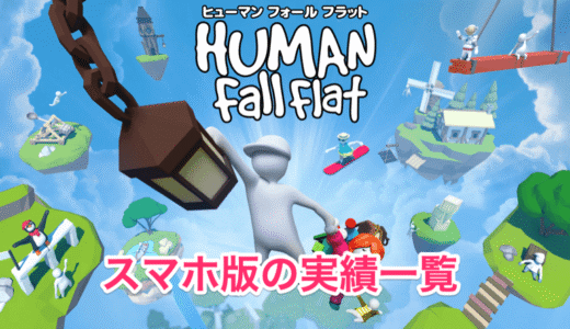 スマホ版「ヒューマンフォールフラット」の実績一覧と入手方法