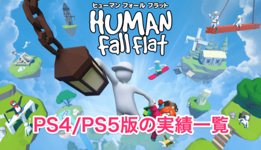 PS4/PS5版「ヒューマンフォールフラット」のトロフィーの一覧と入手方法