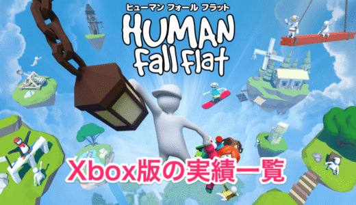 Xbox版「ヒューマンフォールフラット」のトロフィーの一覧と入手方法